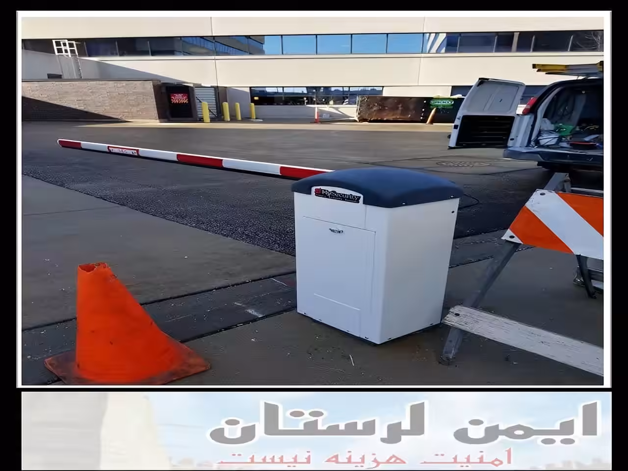 قیمت راهبند در خرم آباد چقدر است؟ قیمت راهبند در خرم آباد چقدر است؟