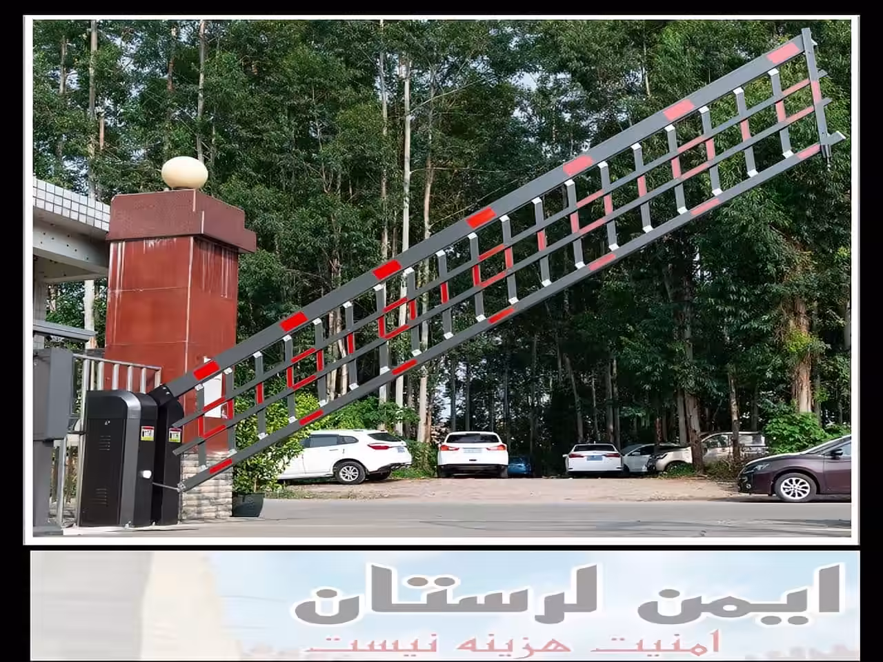 راه بند کنترل ورودی پارکینگ خرم آباد راه بند کنترل ورودی پارکینگ خرم آباد