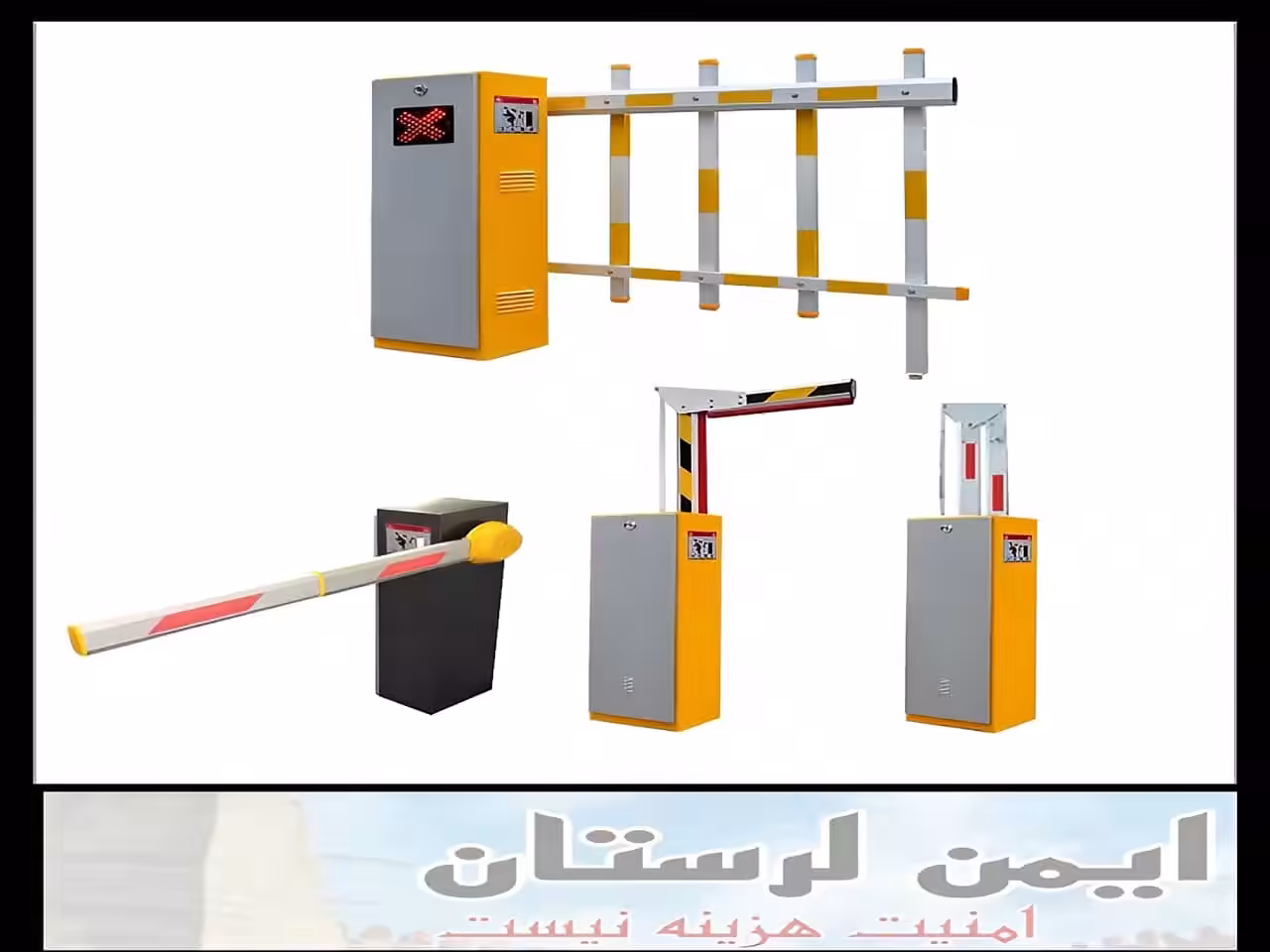 راه بند برقی خرم آباد راه بند برقی خرم آباد