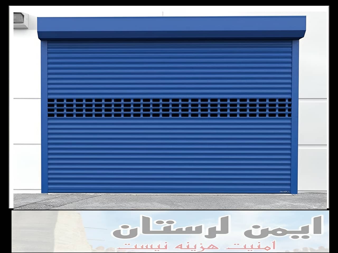 محافظ کرکره برقی خرم آباد