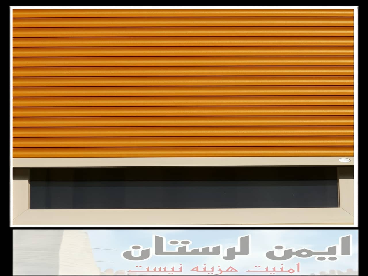 کرکره برقی چی بخرم خرم آباد