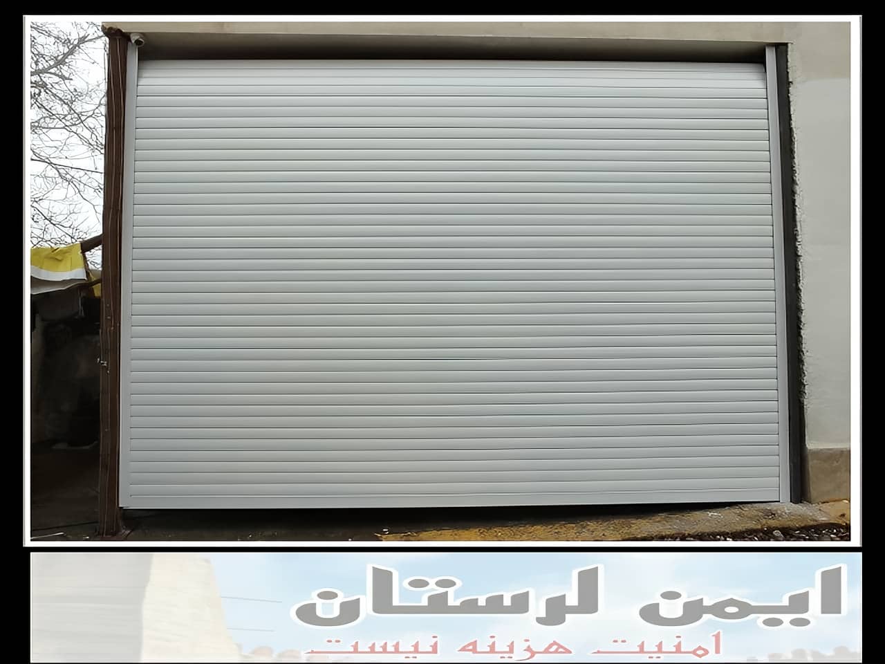 درب کرکره ای پارکینگ خرم آباد
